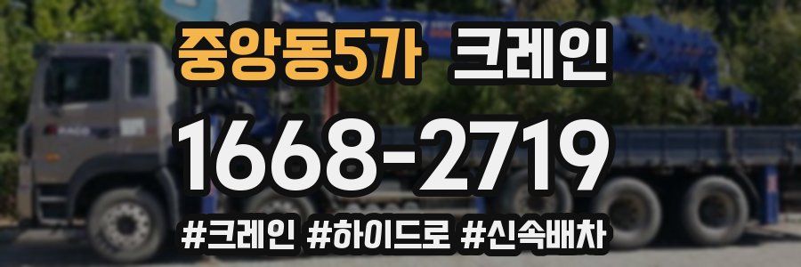 중앙동5가 크레인 작업