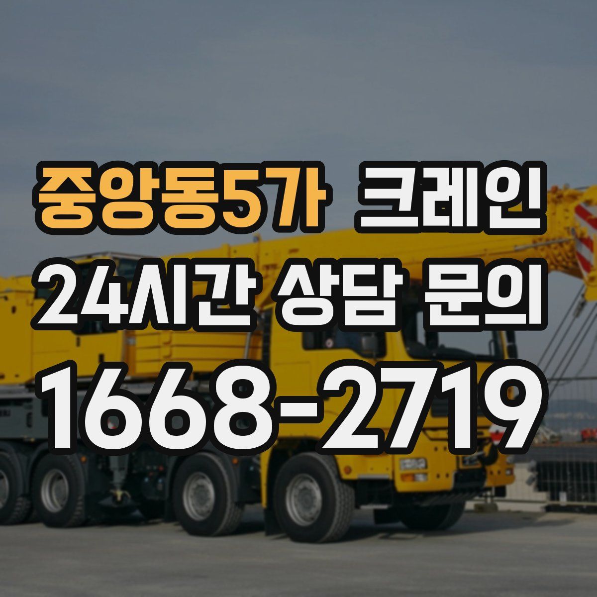 중앙동5가 카고 크레인