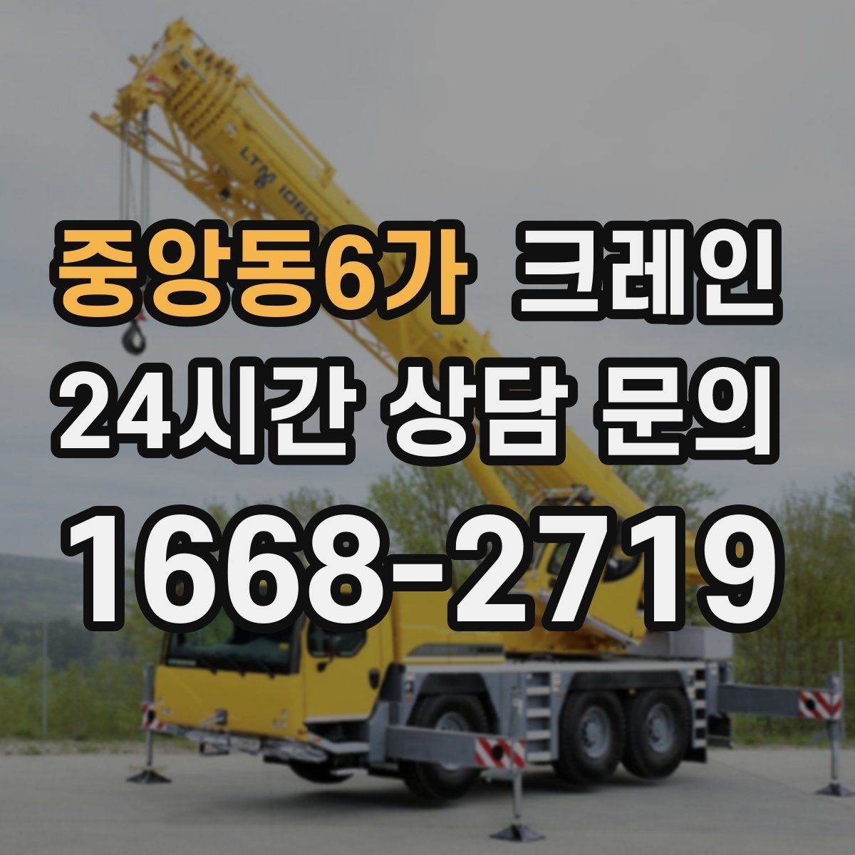 중앙동6가 크레인 트러스 설치 정확도 높이는 방법
