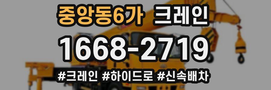 중앙동6가 크레인 작업