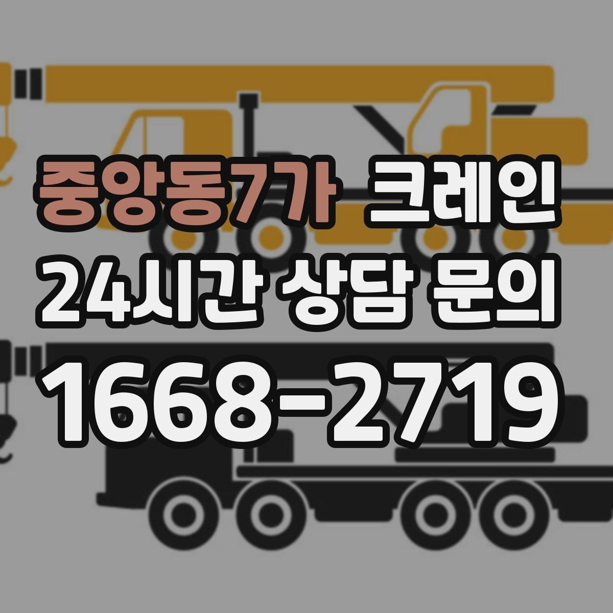 중앙동7가 크레인 상차 하차가 많을수록 효율이 좋아요