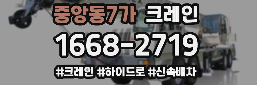 중앙동7가 크레인 작업