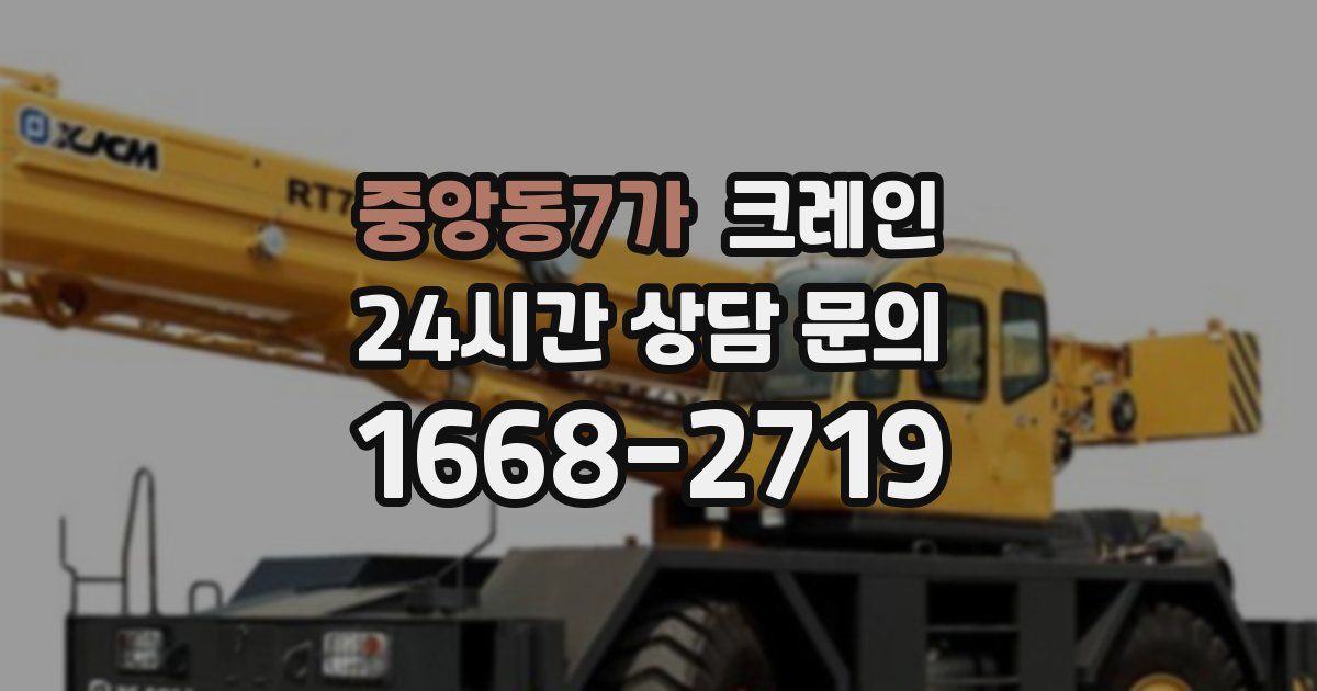 중앙동7가 크레인