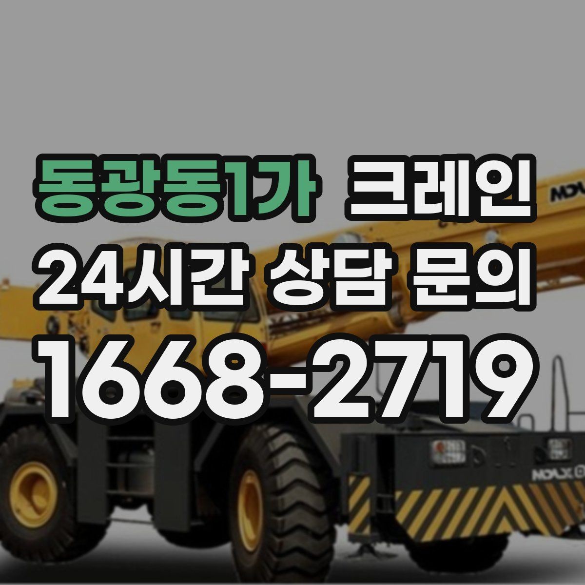 동광동1가 크레인 장비 반입 전 진입로부터 확인하세요