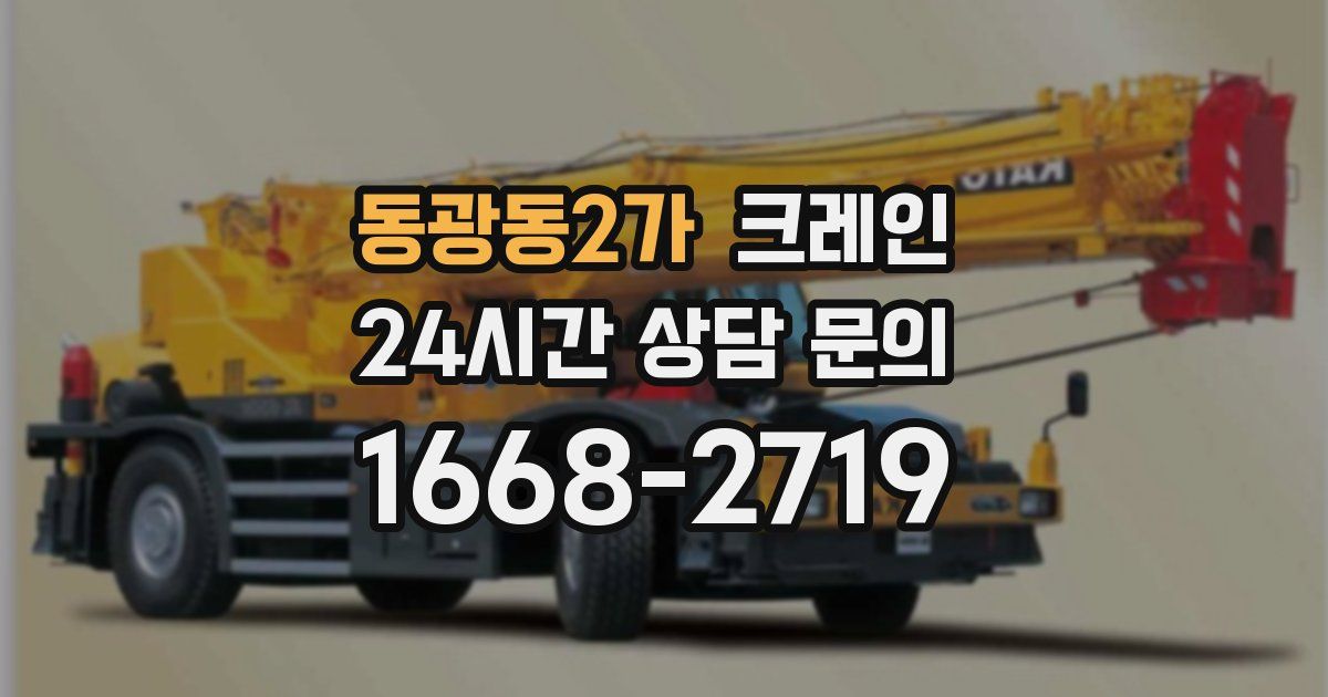 동광동2가 크레인