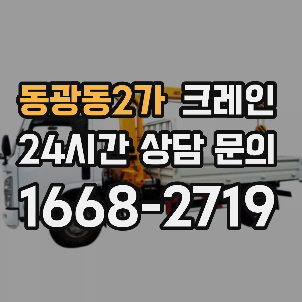 동광동2가 카고 크레인