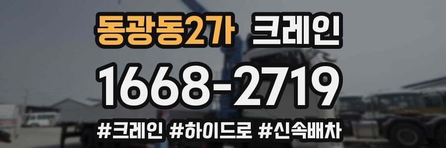 동광동2가 크레인 작업