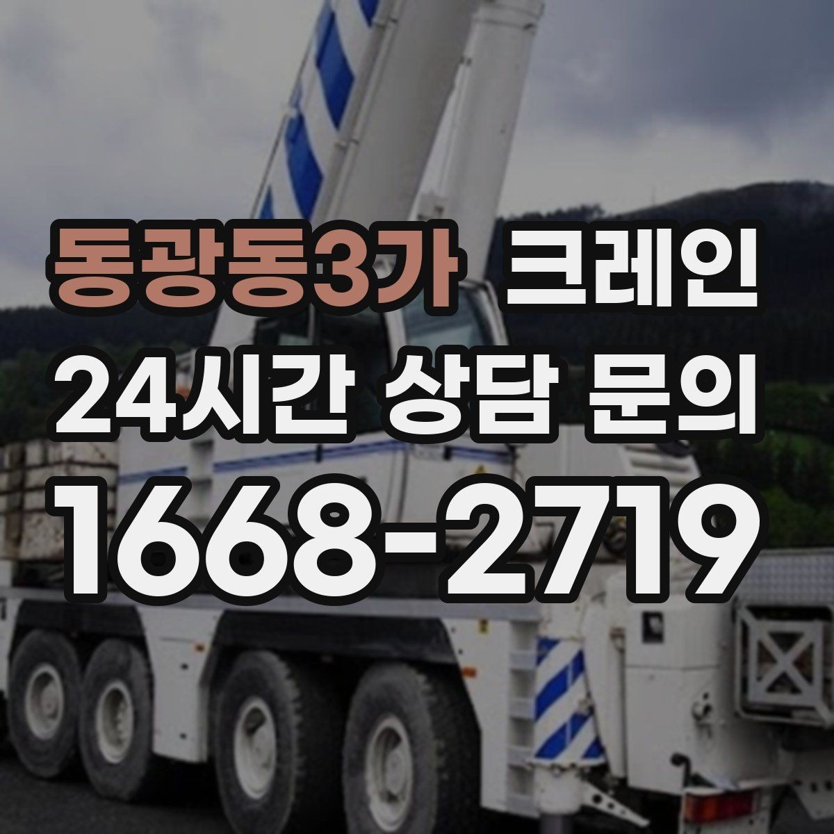 동광동3가 크레인 대형 금형 이동 설치 진행