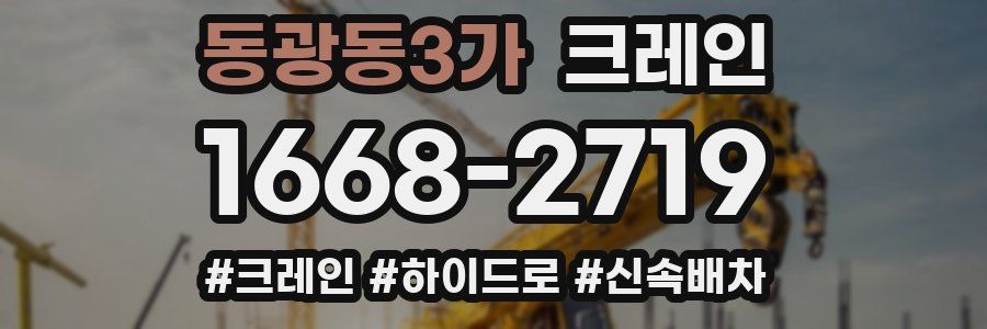 동광동3가 크레인 작업