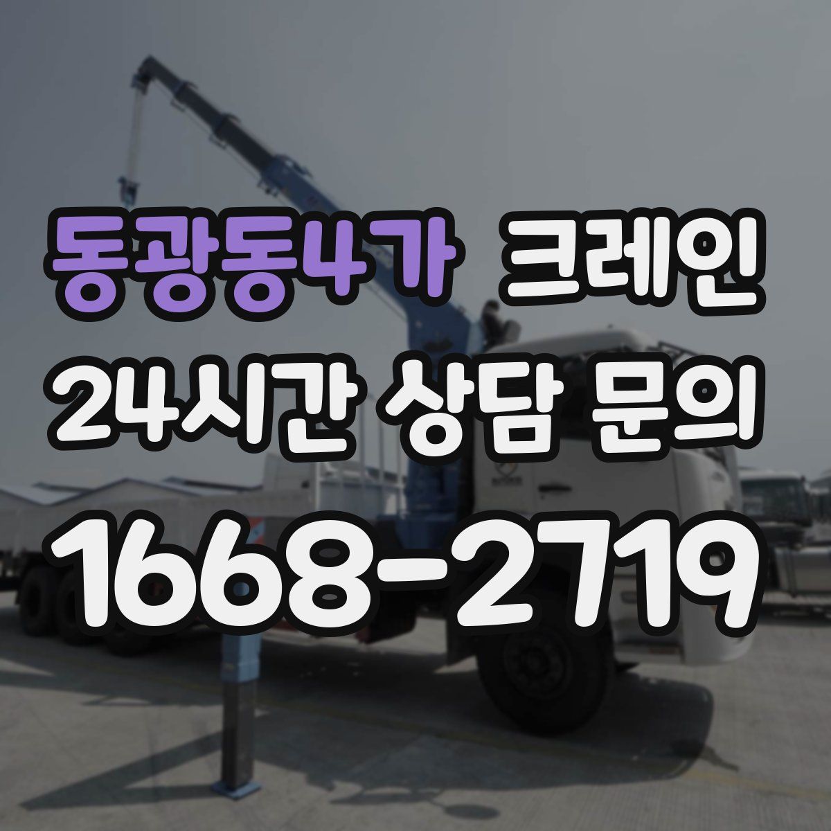 동광동4가 카고 크레인