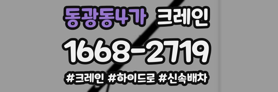 동광동4가 크레인 작업