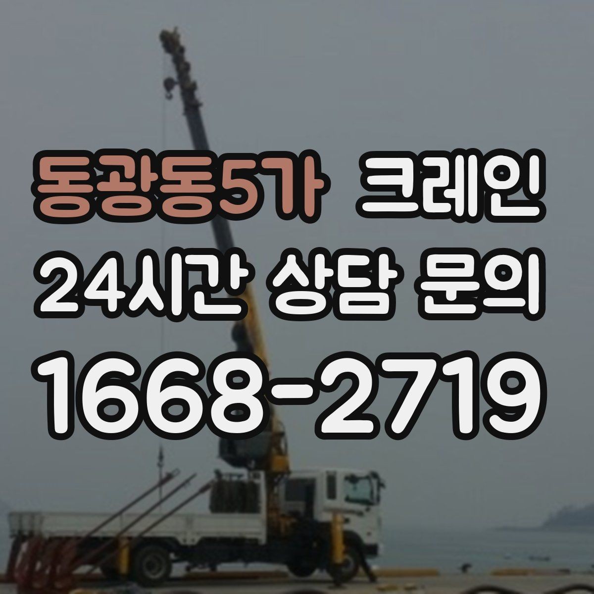 동광동5가 크레인 공장 라인 장비 이설 작업 진행