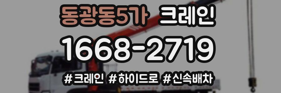 동광동5가 크레인 작업