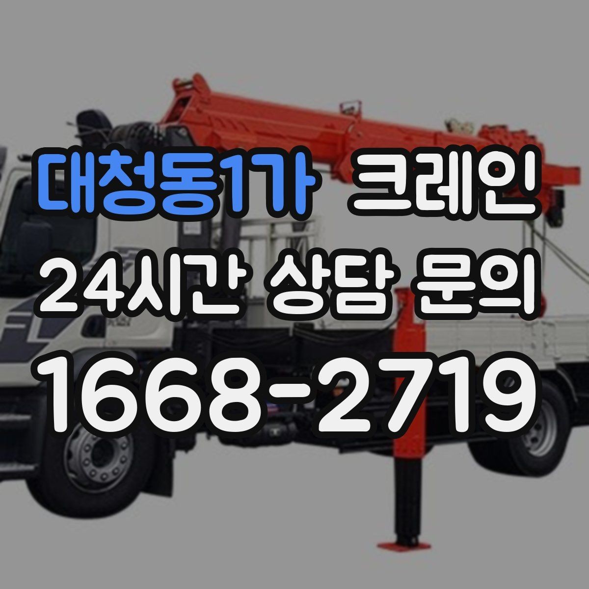 대청동1가 크레인 기계 설치 후 수평 맞춤 준비