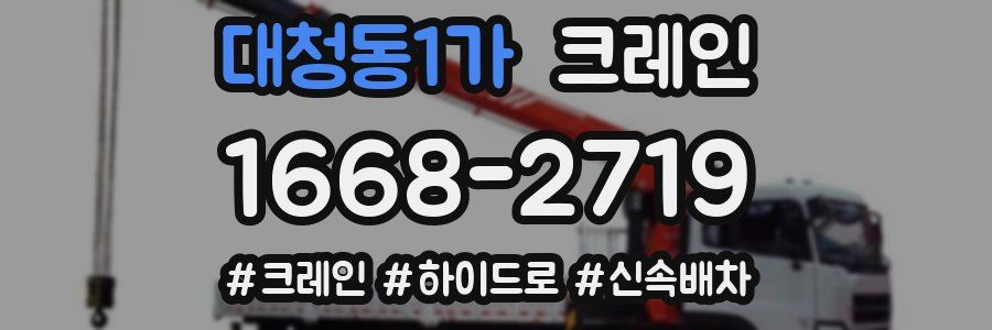 대청동1가 크레인 작업