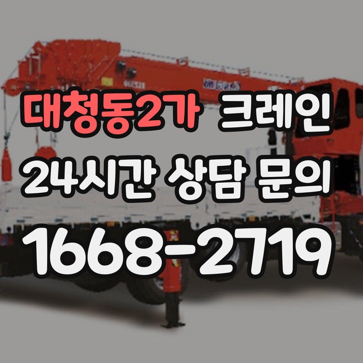 대청동2가 크레인 장비 회전 시 주변 안전 확보 요령