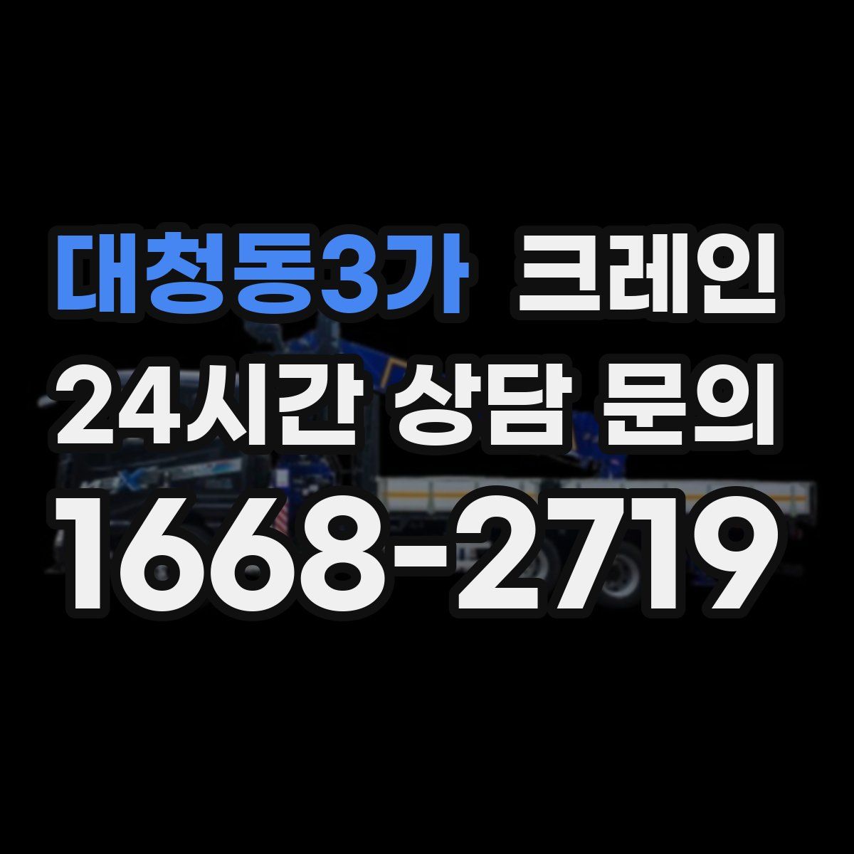 대청동3가 카고 크레인