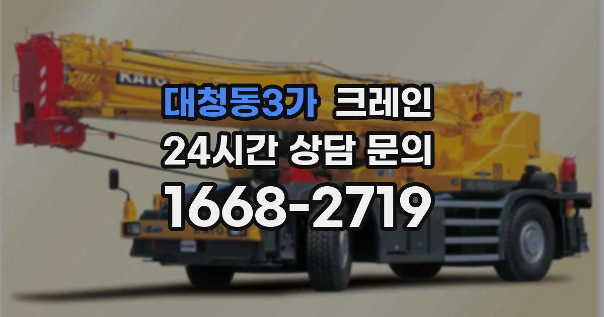 대청동3가 크레인