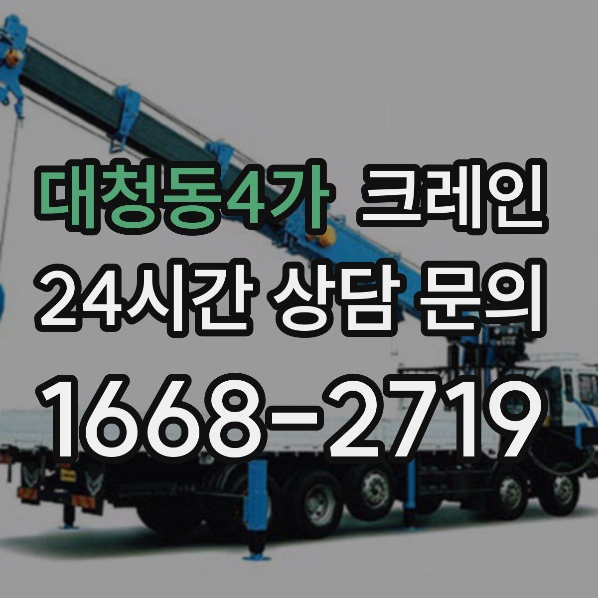 대청동4가 크레인 상담부터 배차까지 빠르게 진행