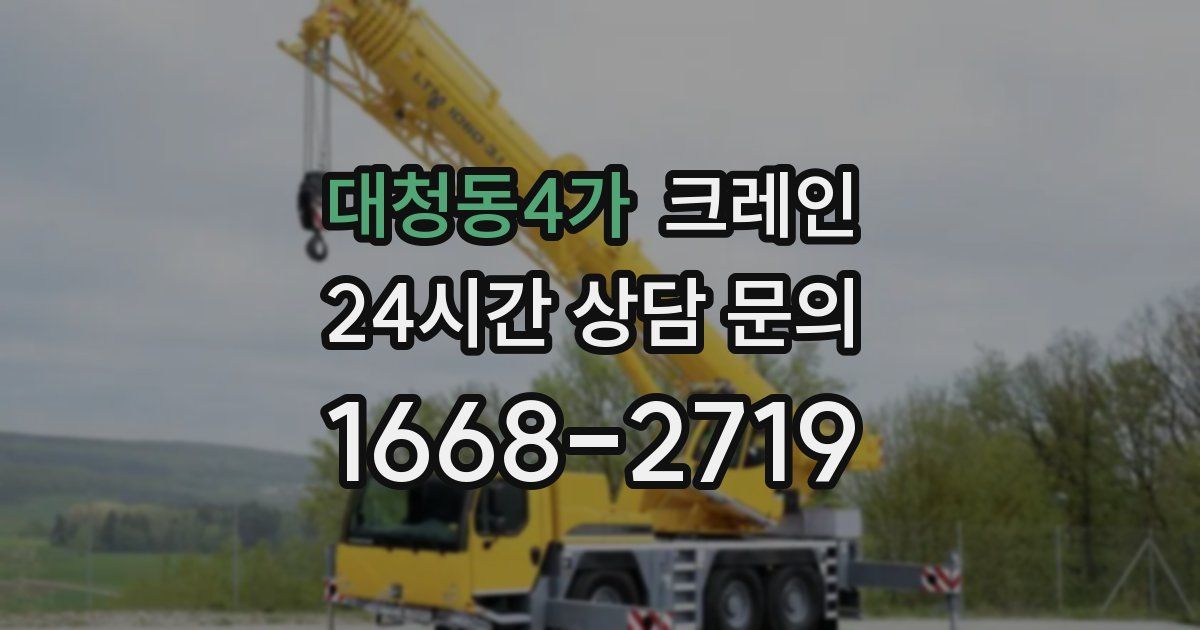 대청동4가 크레인