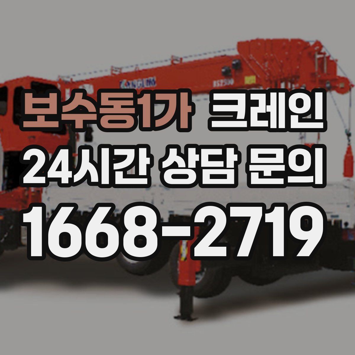 보수동1가 크레인 톤수와 작업 반경을 동시에 보는 이유