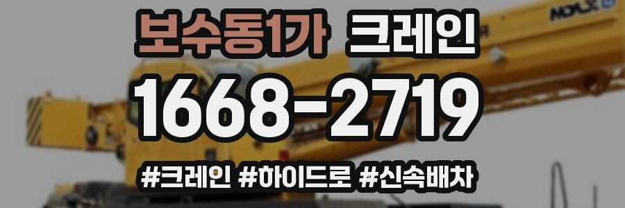 보수동1가 크레인 작업