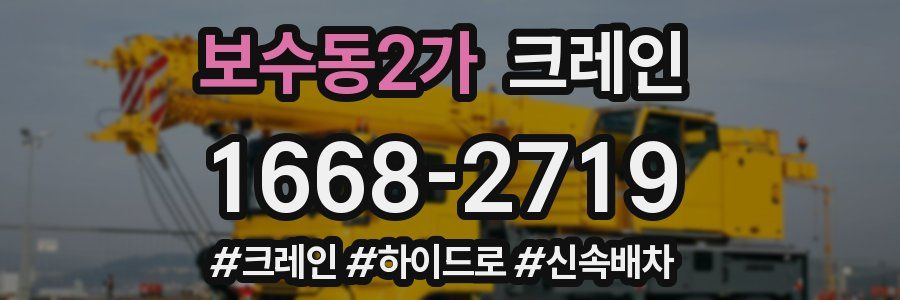 보수동2가 크레인 작업