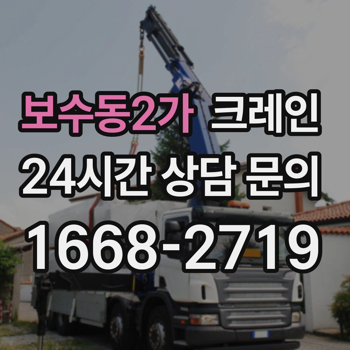 보수동2가 카고 크레인