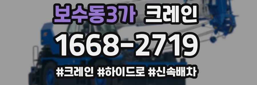 보수동3가 크레인 작업