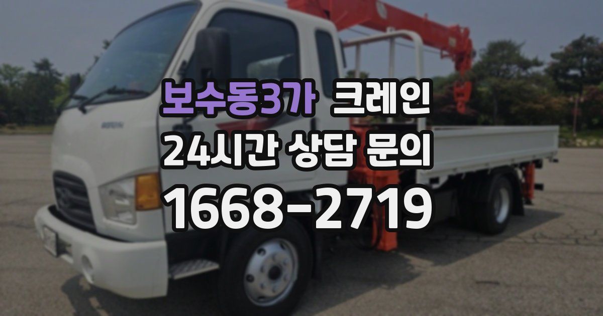 보수동3가 크레인