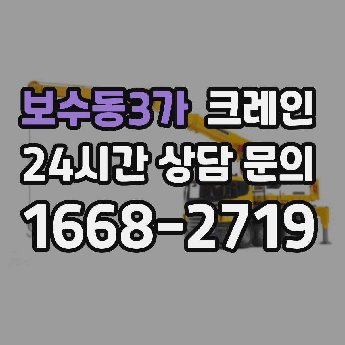 보수동3가 카고 크레인