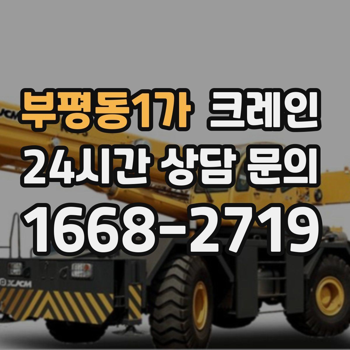부평동1가 크레인 장비 매칭에서 가장 중요한 것