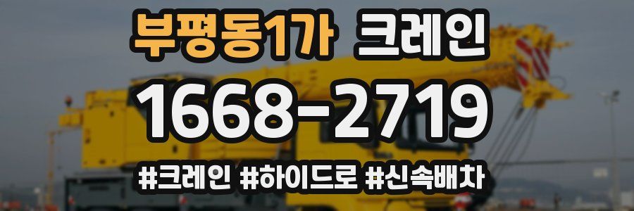 부평동1가 크레인 작업