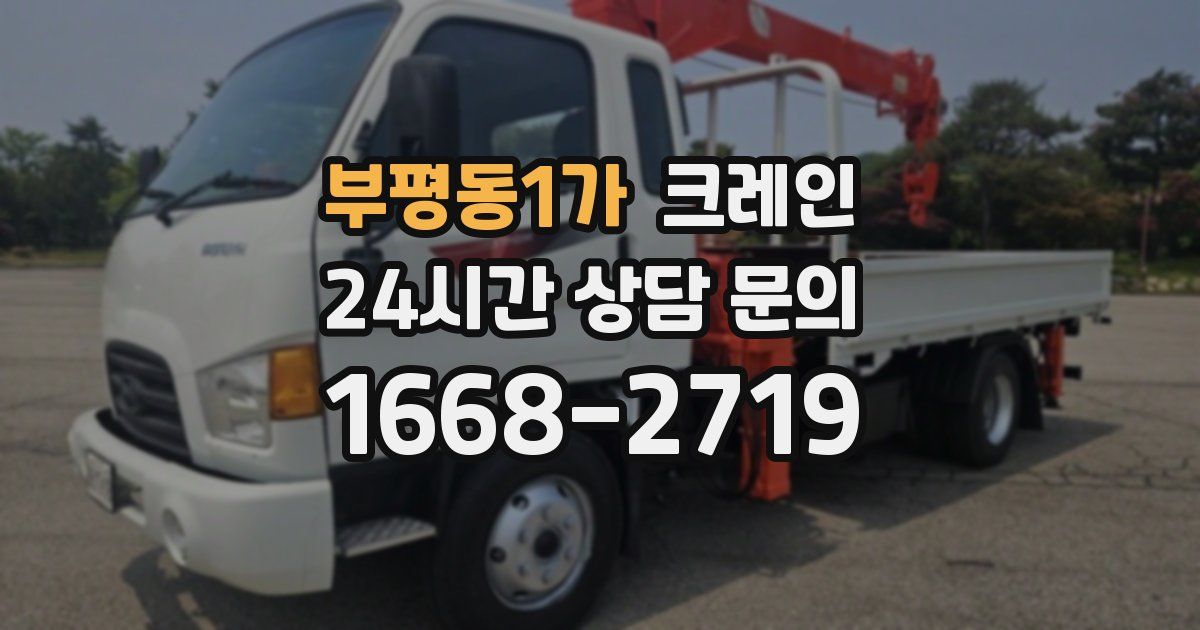 부평동1가 크레인