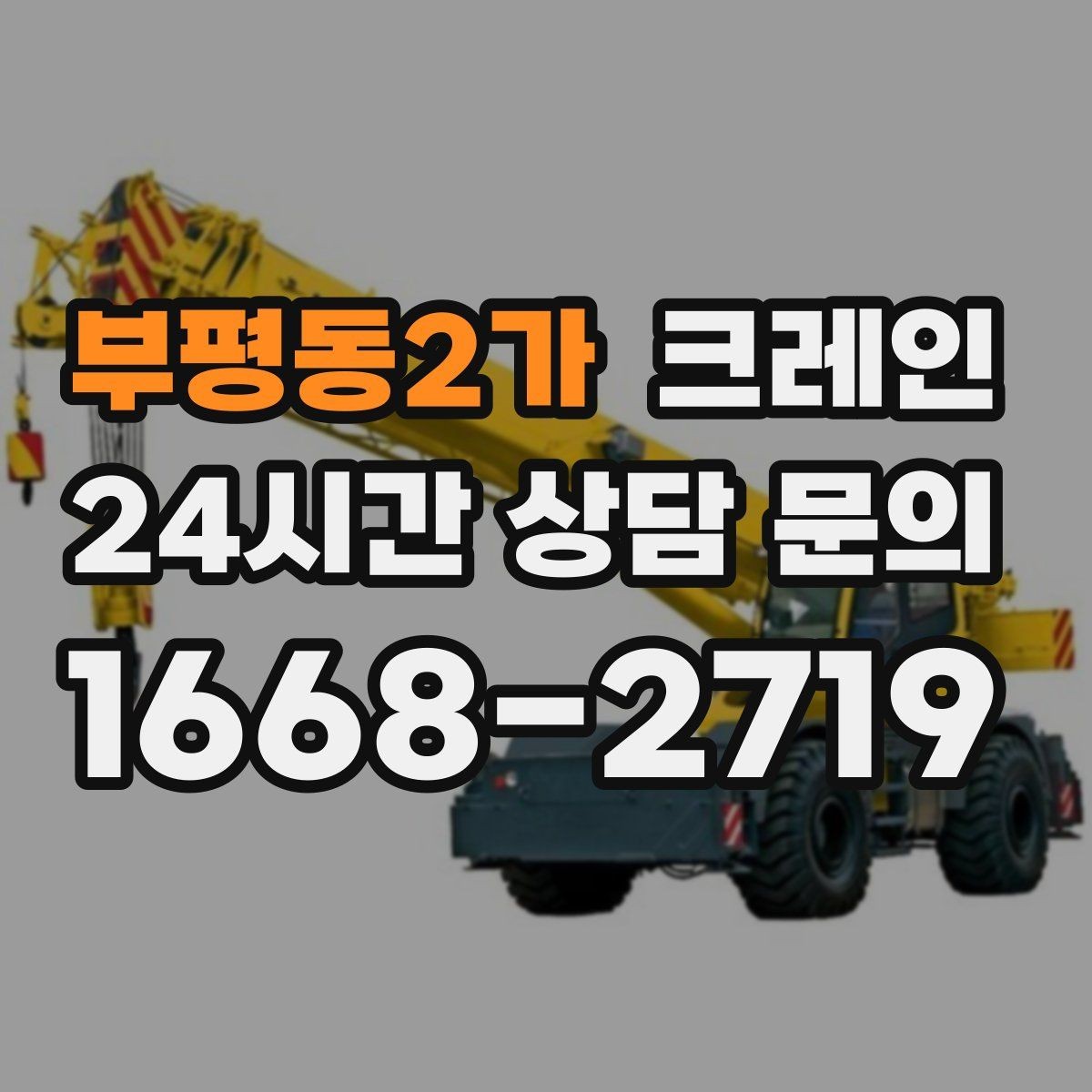 부평동2가 크레인 결속 방식에 따라 흔들림이 달라집니다