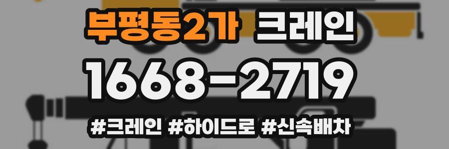 부평동2가 크레인 작업