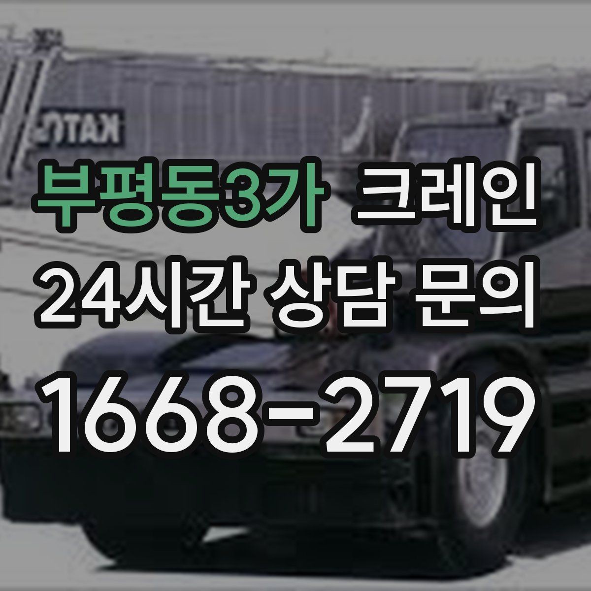 부평동3가 크레인 라인 증설 장비 반입 마감까지