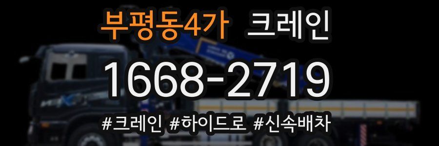 부평동4가 크레인 작업