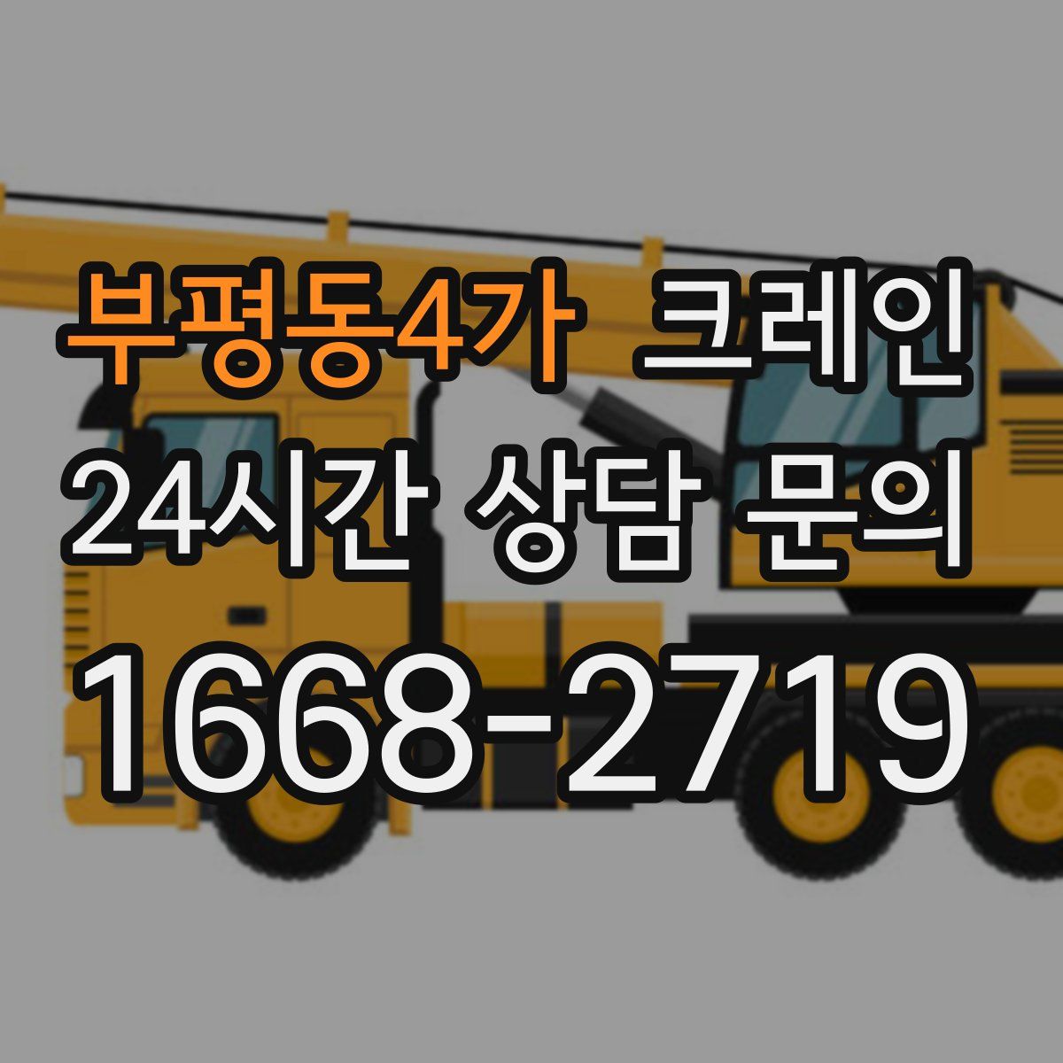 부평동4가 카고 크레인