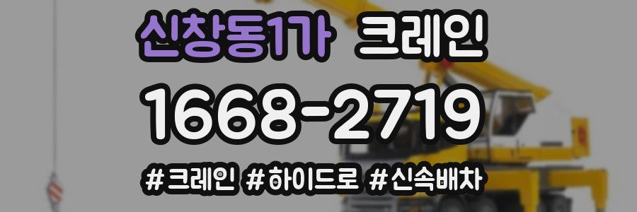 신창동1가 크레인 작업