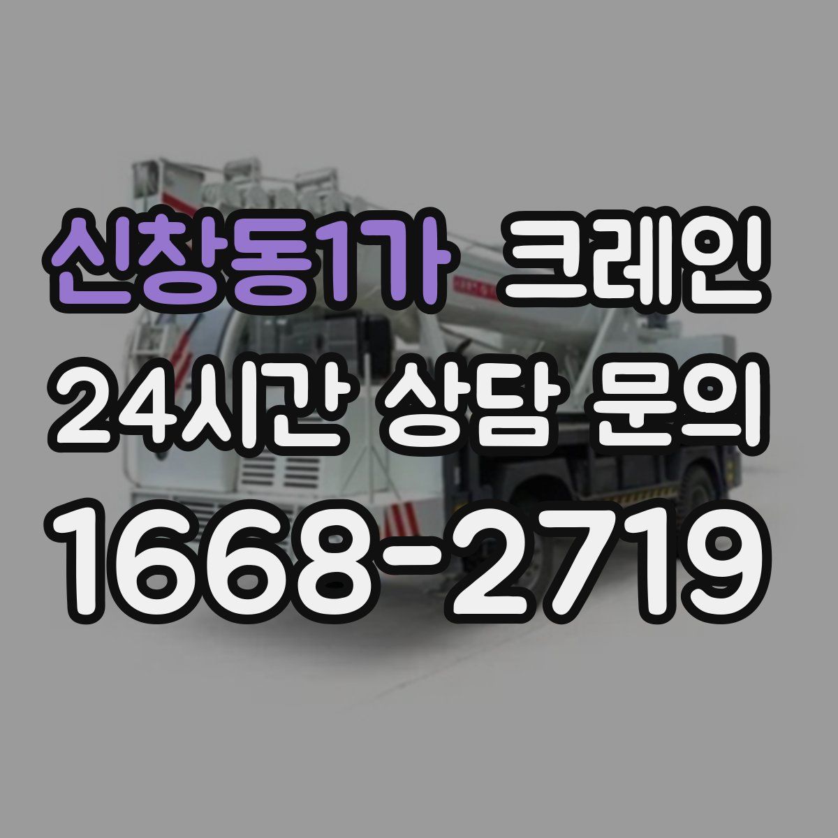 신창동1가 카고 크레인