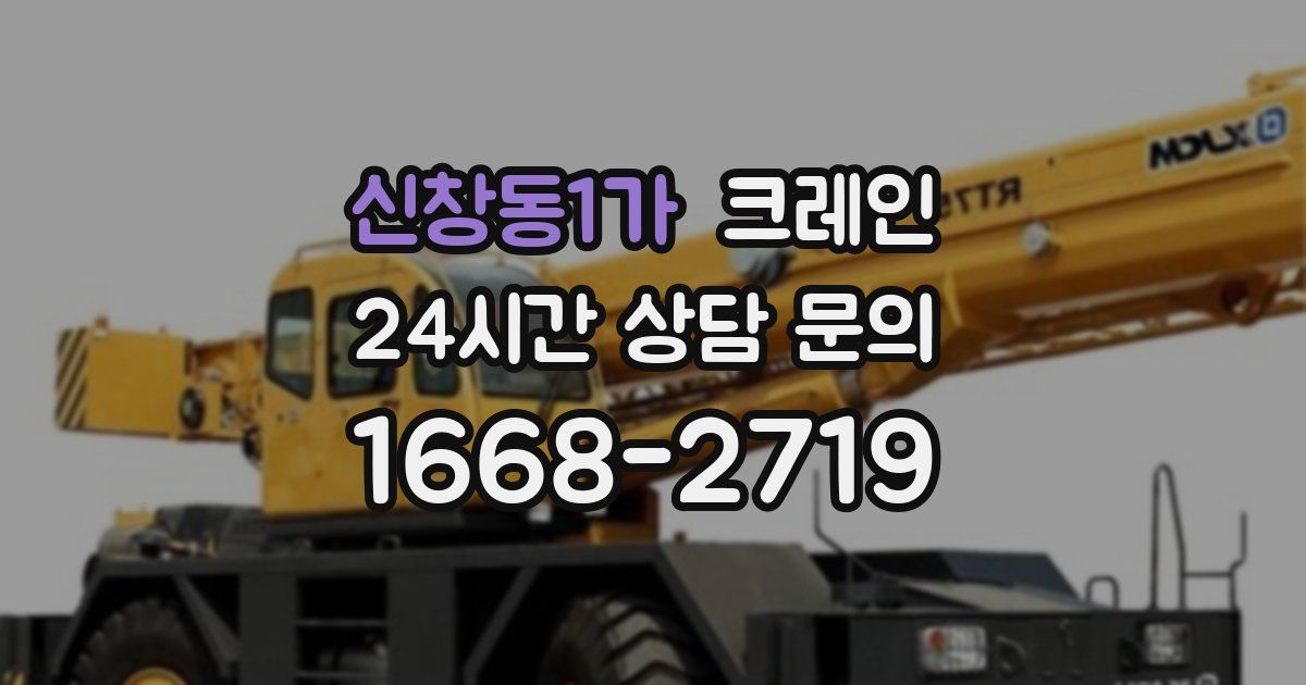 신창동1가 크레인