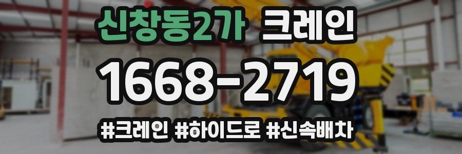 신창동2가 크레인 작업
