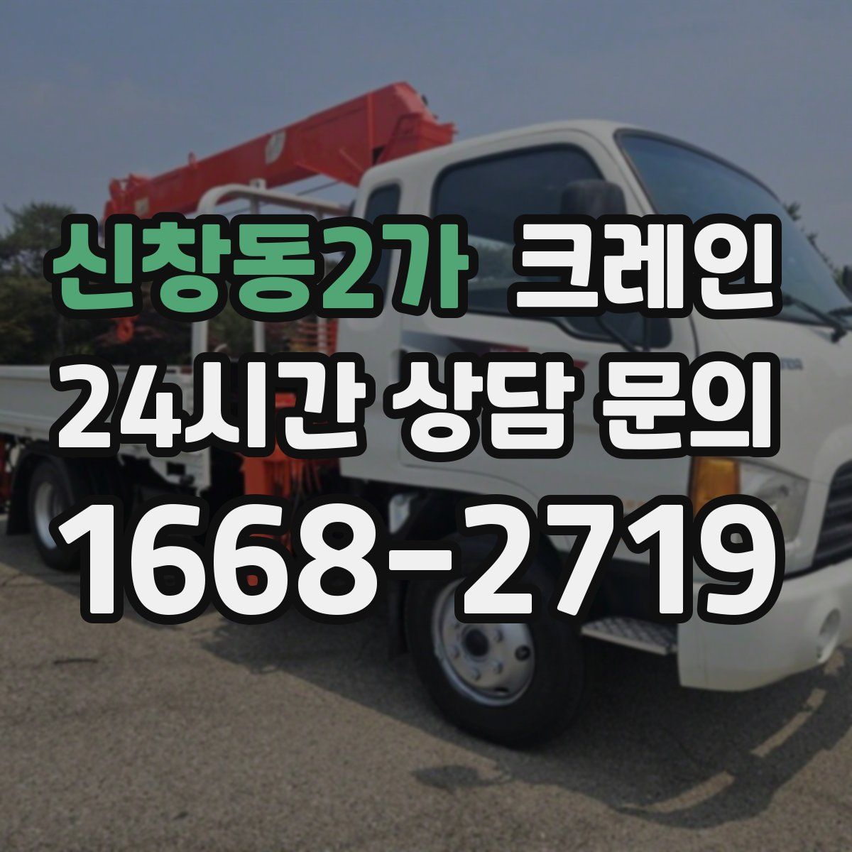 신창동2가 카고 크레인
