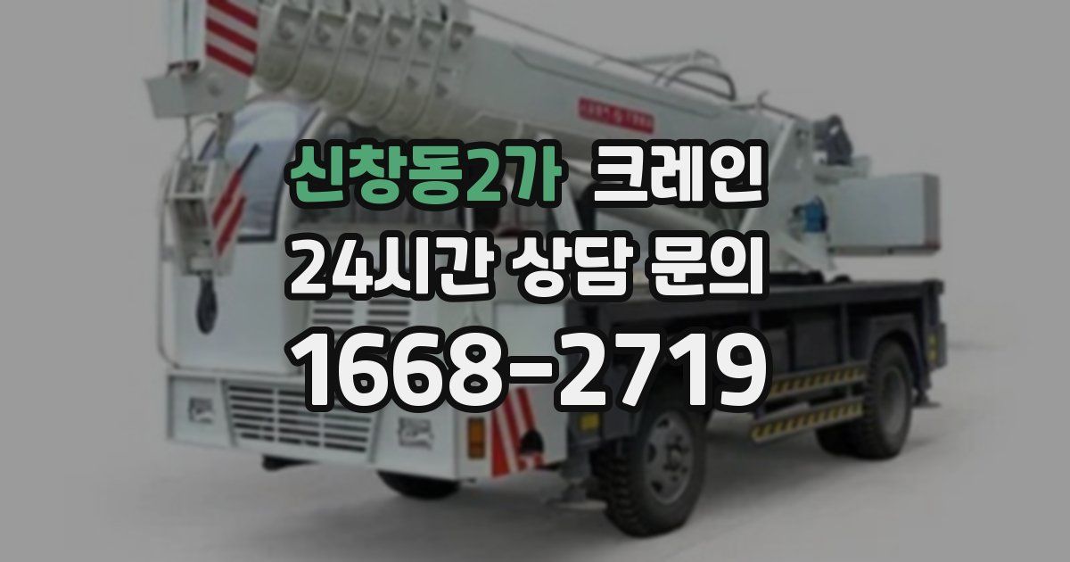 신창동2가 크레인