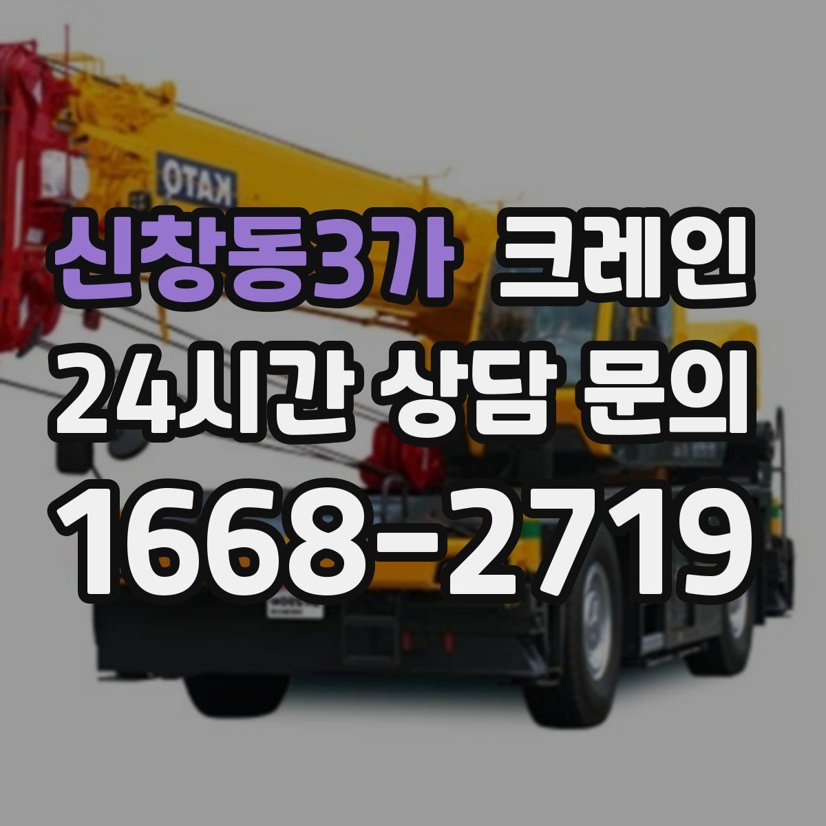 신창동3가 카고 크레인