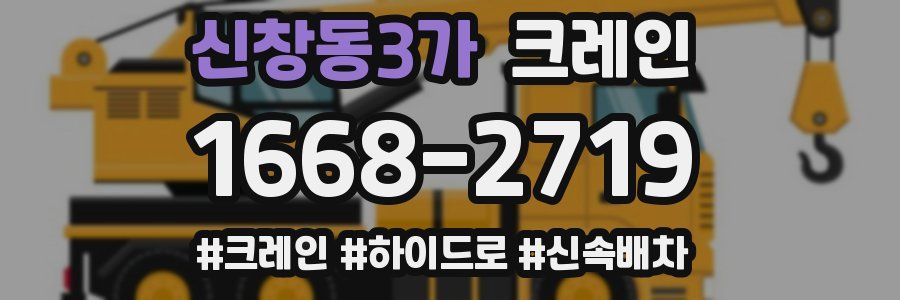 신창동3가 크레인 작업