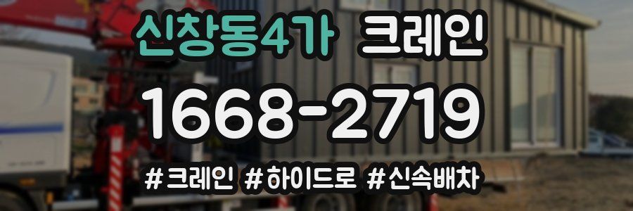 신창동4가 크레인 작업