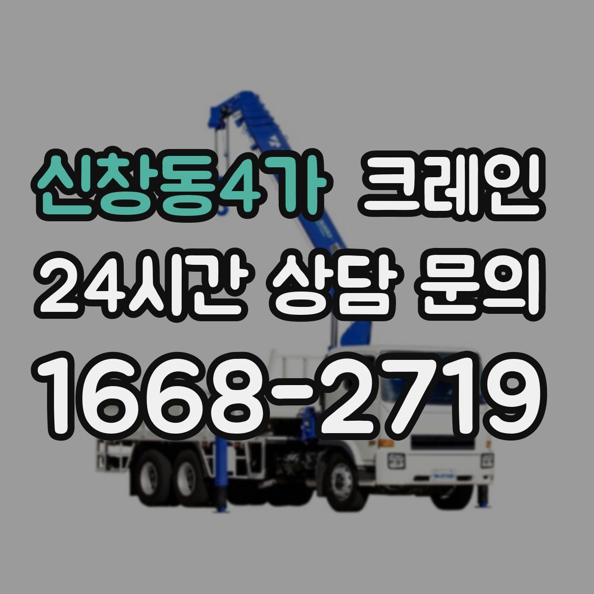 신창동4가 카고 크레인