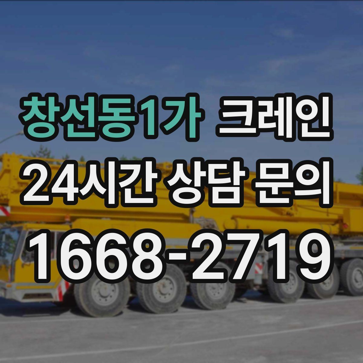 창선동1가 크레인 작업 순서만 바꿔도 비용이 달라져요